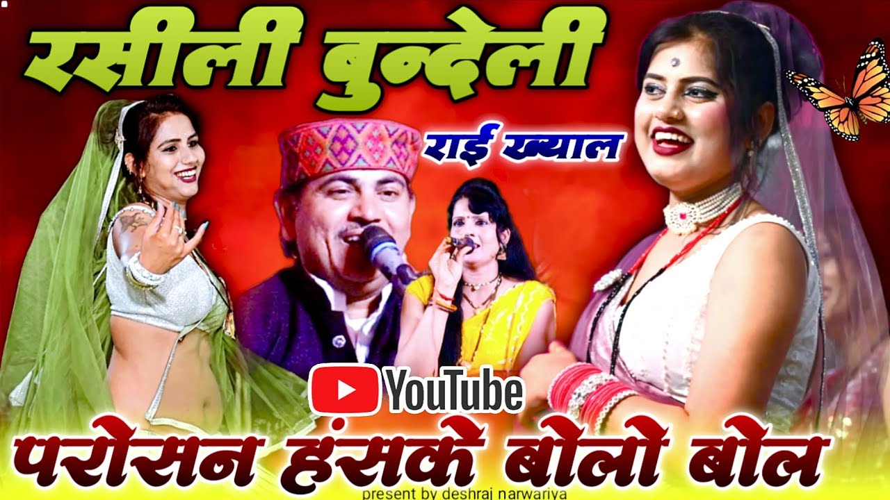 Deshi Rai परोसन हंसके बोलो बोल देशराज नरवरिया गीता राजपूत जवाबी राई#rai#bundelirai#djrai#राई#देशीराई