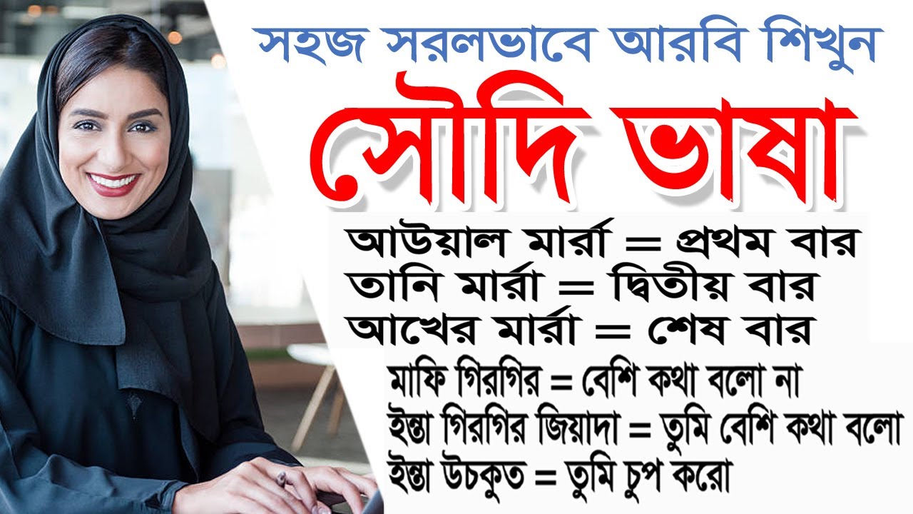 সহজ সরলভাবে আরবি ভাষা শিখুন | Arabic language learning in Bangla by Sayed Nuruzzaman