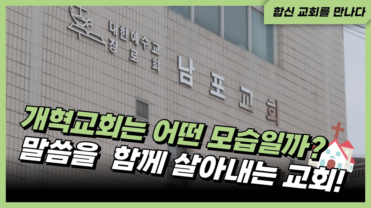 합신, 교회를 만나다! ✨️남포교회✨️ #합신 #합동신학대학원대학교 #남포교회
