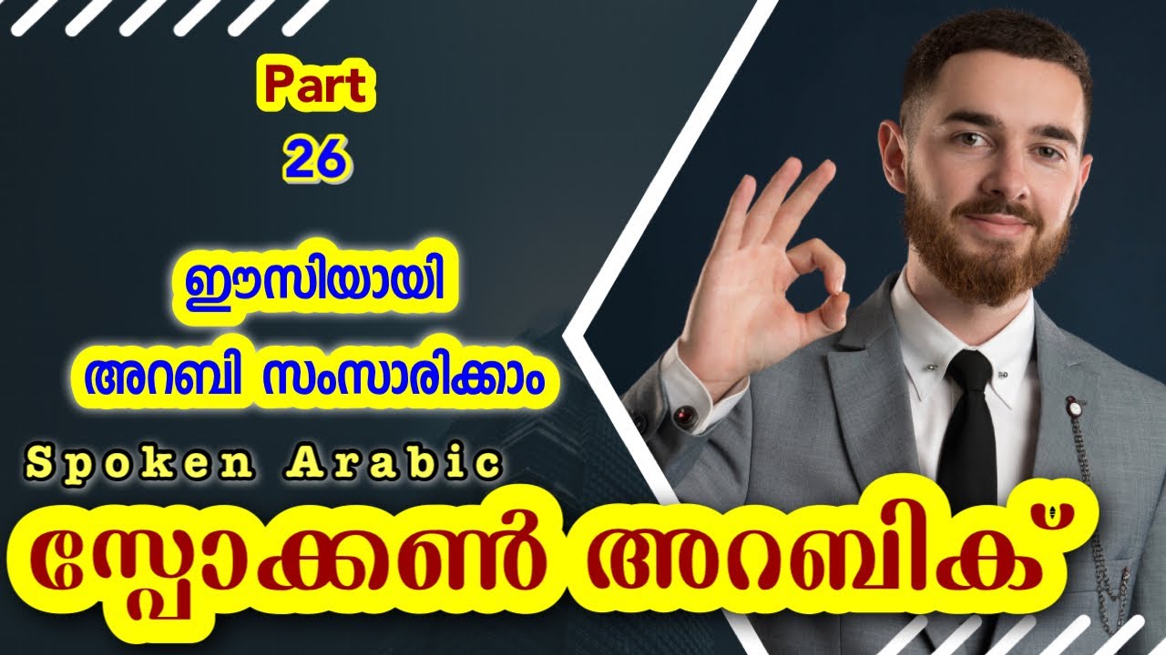 26 fresher seeking job via phone അറബിക് - Spoken Arabic Malayalam 👉 CLICK🍁HERE വാട്ട്സപ്പ് ചെയ്യൂ