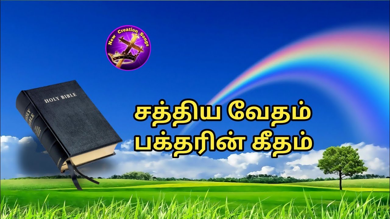 சத்திய வேதம். Saththiya Vaaetham. New creation songs. புது சிருஷ்டியின் கீதங்கள்.