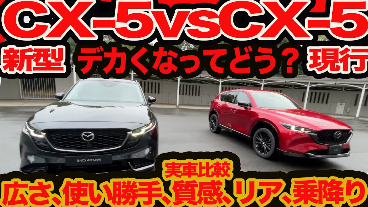【新旧 CX-5 実車比較】内外装一新 115mm拡大！ ワイルドさ､質感､使い勝手､リアシート､乗り降りドッチいい？