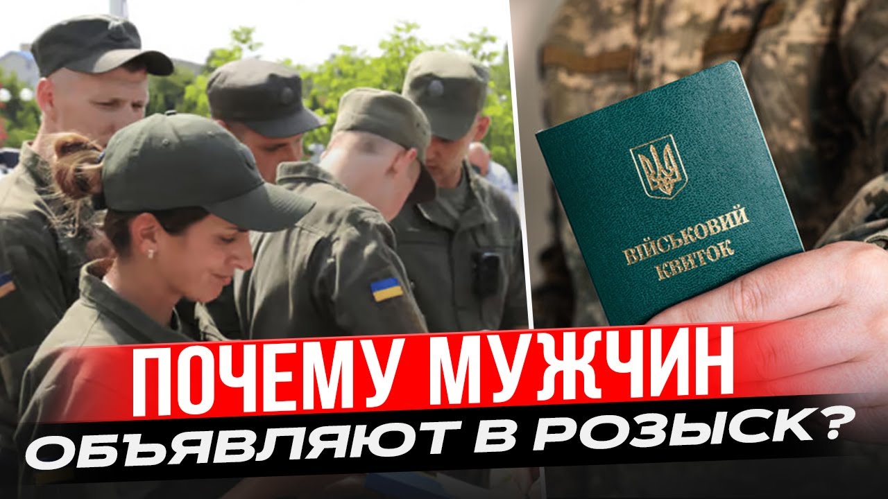 Как ТЦК подают в розыск на мужчин и что делать?