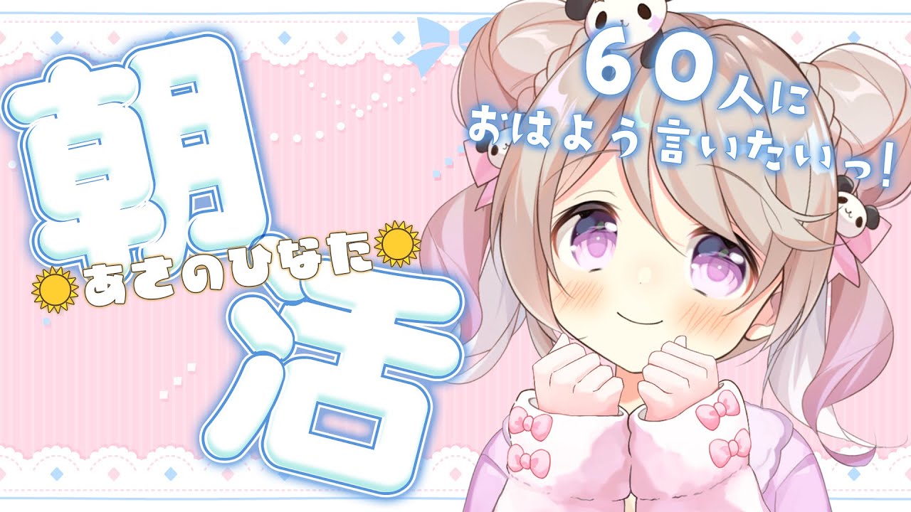 【 朝活/#あさのひなた 】初見さん大歓迎💗すいすいすいようび！今日も元気に「おはよう」言わせてーっ！☀*.  【陽向ここみ / Vtuber】