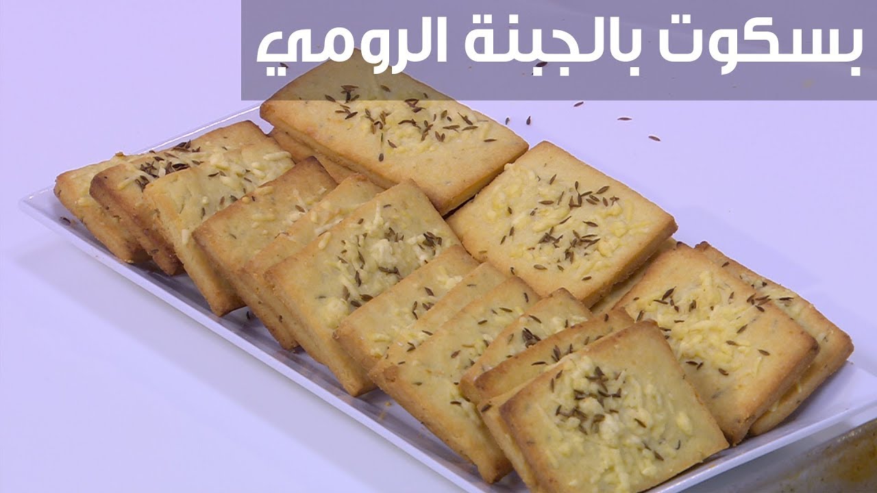 بسكويت بالجبنة الرومي| نجلاء الشرشابي