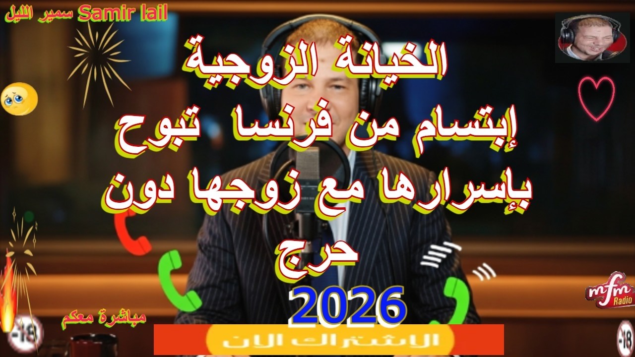Samir lail سمير الليل إبتسام من فرنسا  تبوح بإسرارها مع زوجها دون حرج
