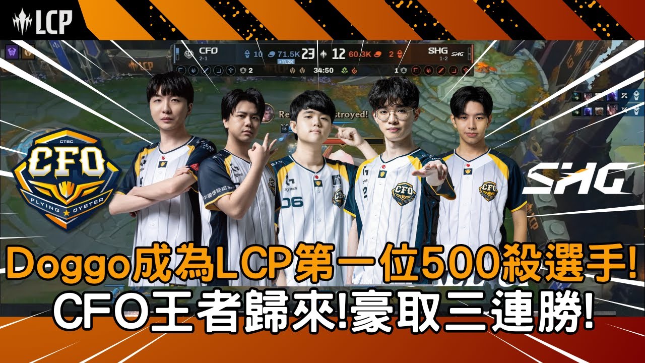 【LCP精華】CFO vs SHG Doggo成為LCP第一位500殺選手!  CFO王者歸來!豪取三連勝! G2 2026/01/29  ||  LCP第一賽季例行賽