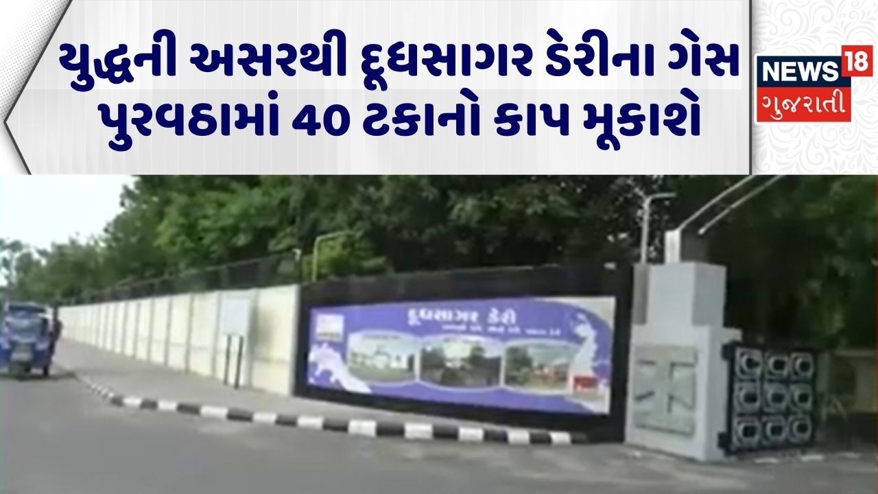 Iran War Effect In Mahesana | યુદ્ધની અસરથી દૂધસાગર ડેરીના ગેસ પુરવઠામાં 40 ટકાનો કાપ મૂકાશે | Milk