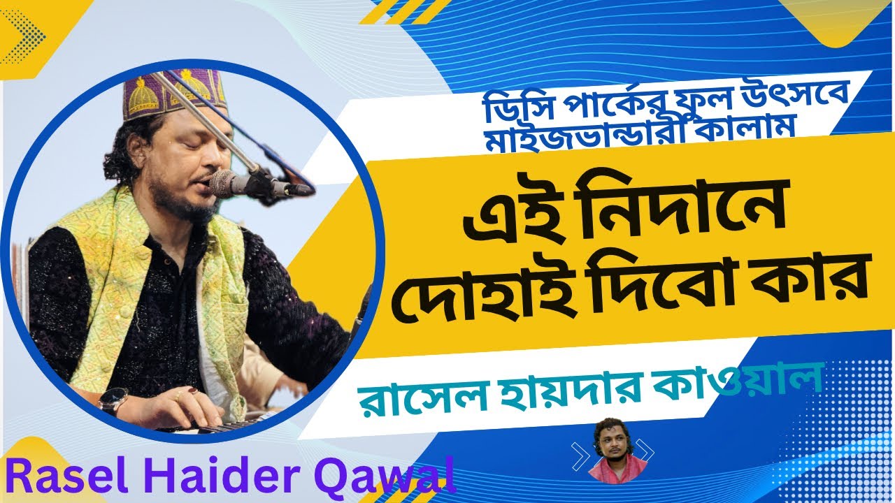 এই নিদানে তুমি বিনে | রাসেল হায়দার কাওয়াল | Ei Nidane Tumi Bine | Rasel Haider Qawal #maizbhandari 