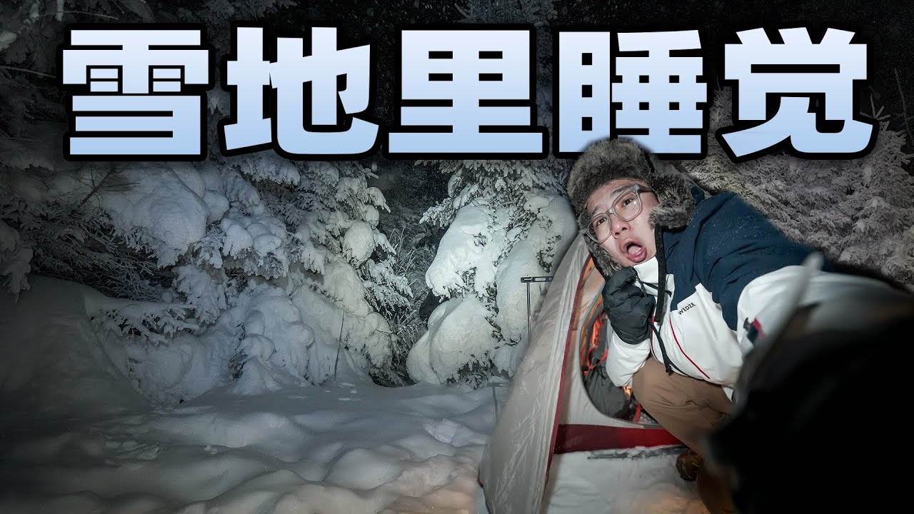 在零下20度的东北雪地里过夜！居然连我的帐篷都冻结了！