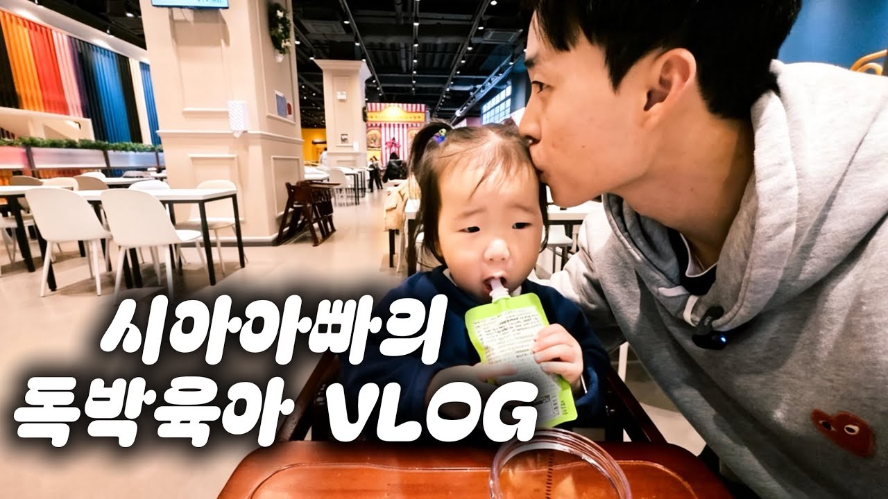 “시아아빠 독박육아 도전기👶 과연 엄마 없이 살아남을 수 있을까?”
