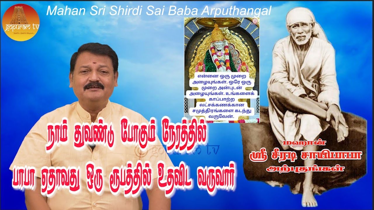 மஹான் ஸ்ரீ சீரடி சாயிபாபா அற்புதங்கள் Epi - 262 Mahan Sri Shirdi Sai Baba Arputhangal |  Gopuram Tv