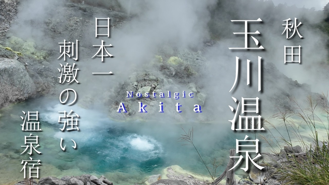 【レトロ街歩き】秋田県仙北市。江戸の風情ある日本の街歩き。明治の情緒溢れる湯治宿を訪ねる。