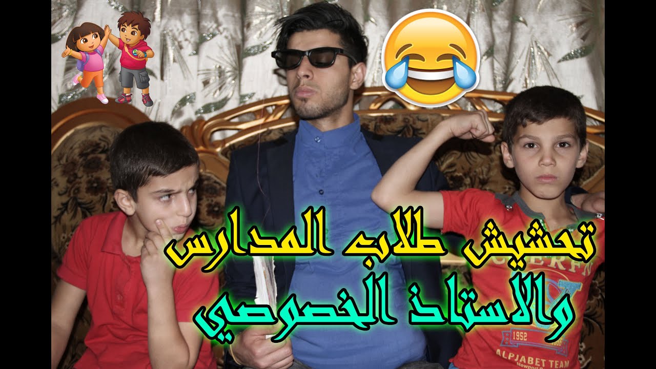 تحشيش طلاب المدارس والاستاذ الخصوصي #يفوتك والله 2016 HD
