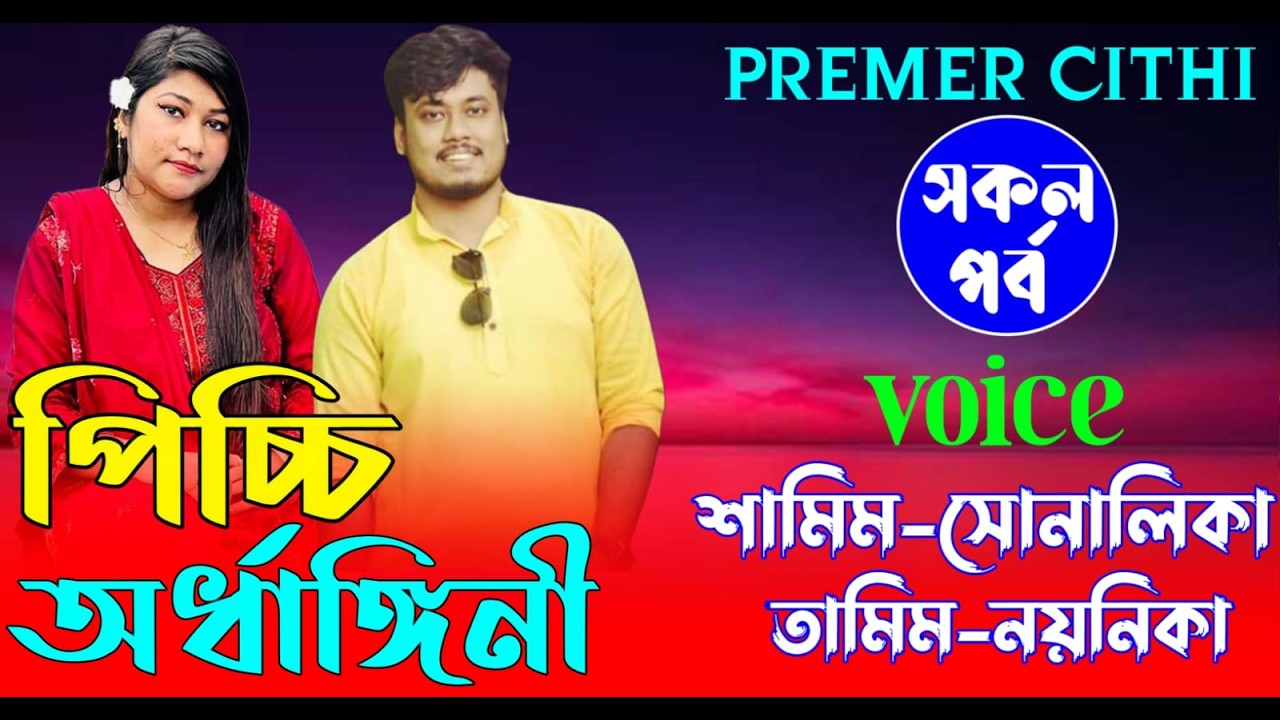 পিচ্চি অর্ধাঙ্গিনী || AtoZ সকল_পর্ব || Romantic Love Story ||FT:- Samim &Shonalika | New Love Story