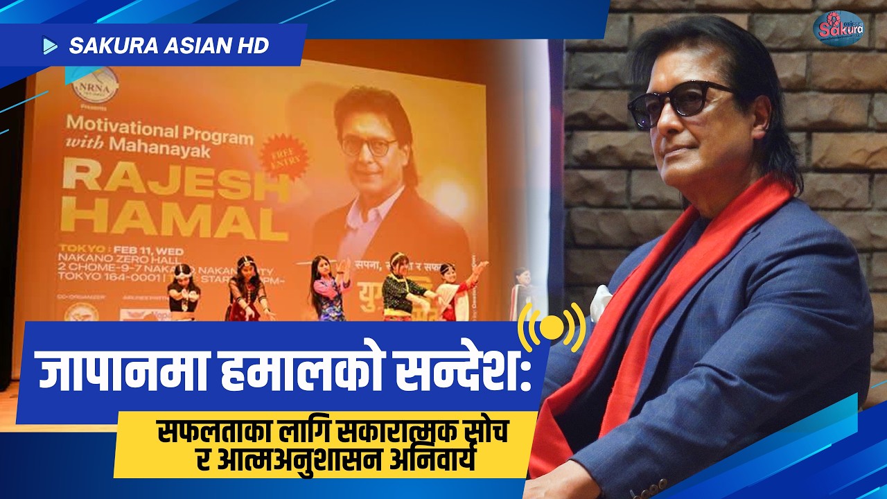 जापानमा हमालको सन्देश |सफलताका लागि सकारात्मक सोच र आत्मअनुशासन अनिवार्य | Rajesh Hamal Motivational