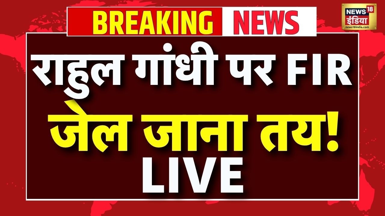 LIVE : Rahul Gandhi पर Haldwani में FIR, 'शुद्धिकरण' पर सियासी घमासान, SC-ST एक्ट में दर्ज हुआ केस
