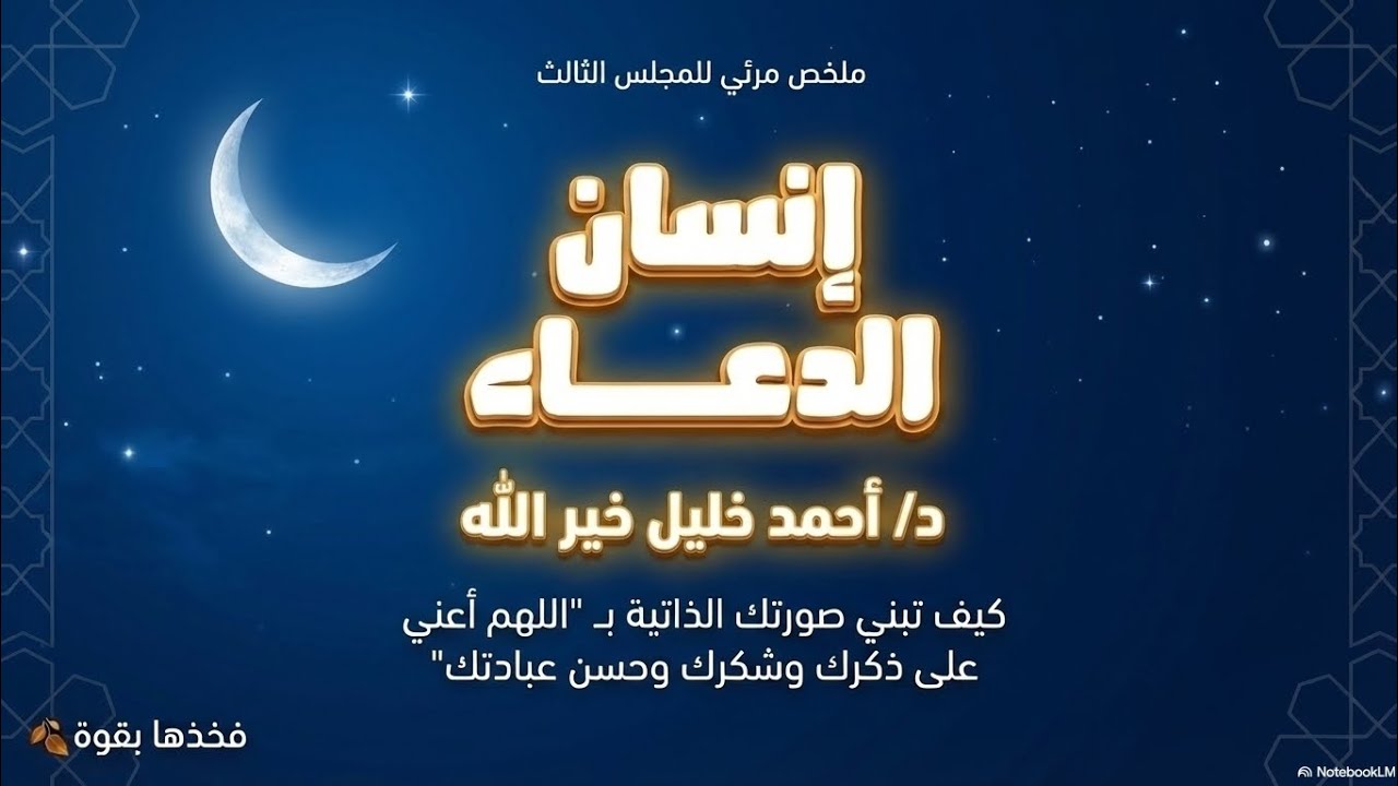 ملخص المجلس الثالث من إنسان الدعاء 