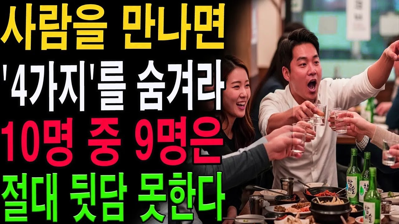 10명 중 9명이 존중하는 사람들의 비밀｜인간관계에서 숨겨야 할 4가지|노년의 지혜| 노후 건강|자연 치유|건강과 장수|