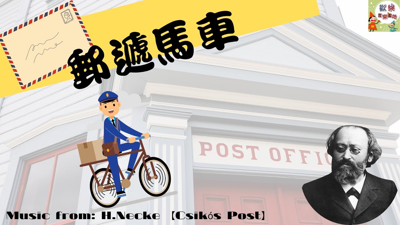 郵遞馬車  節奏練習