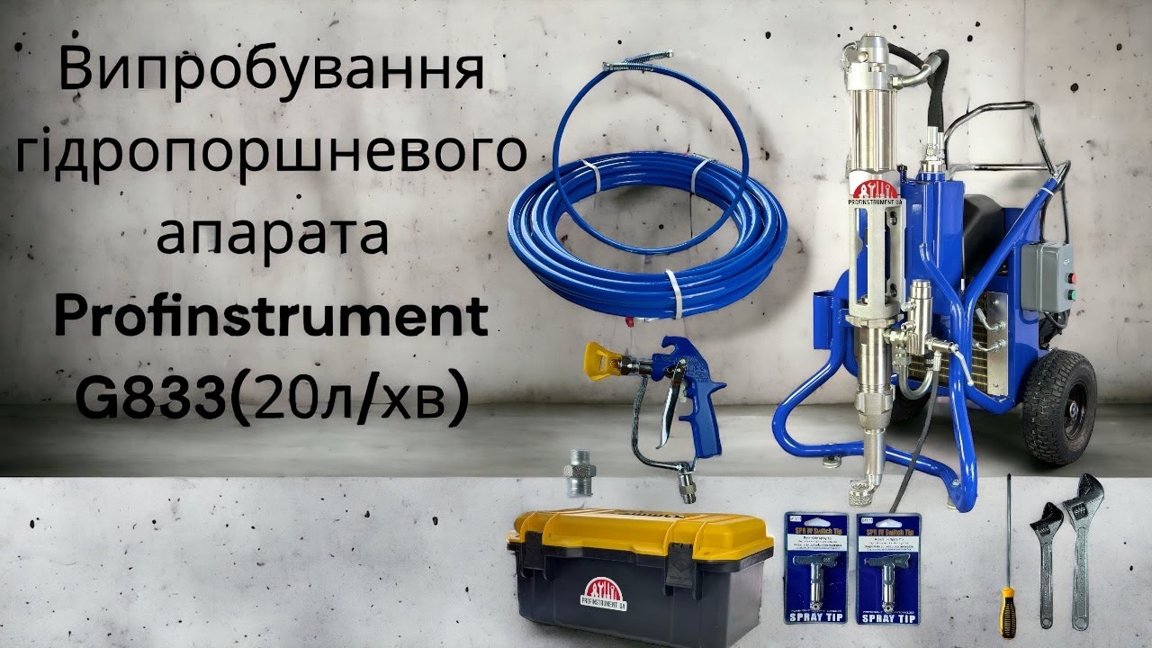 Демонстрація роботи гідропоршневого апарата безповітряного розпилення GRACO BIG RIG GH933.