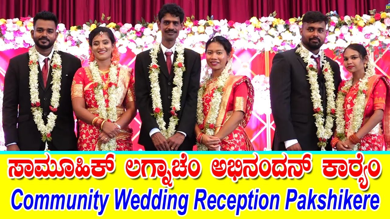 COMMUNITY WEDDING RECEPTION 2024 ಸಾಮೂಹಿಕ್ ಲಗ್ನಾಚೆಂ ಅಭಿನಂದನ್ ಕಾರ್ಯೆಂ St. Jude Shrine, Pakshikere