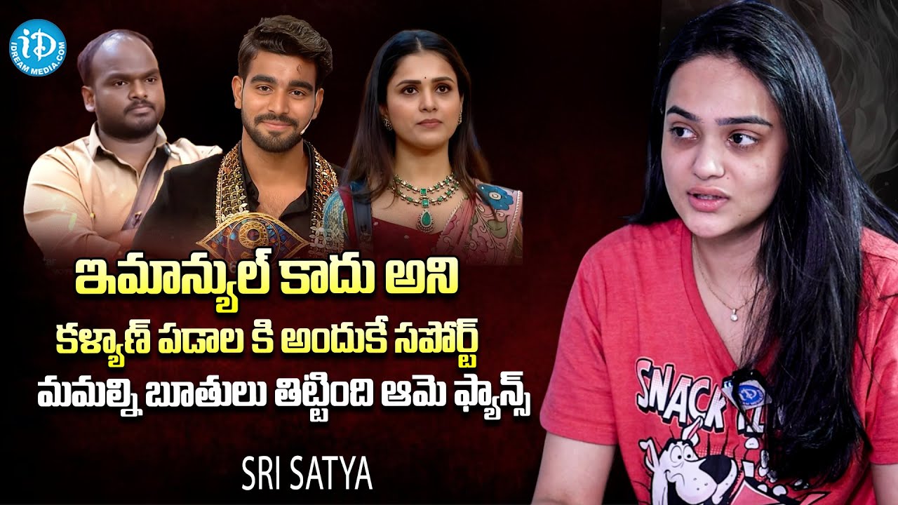 Sri Satya About Kalyan Padala And Thanuja | Bigg Boss 9 Telugu | iDream