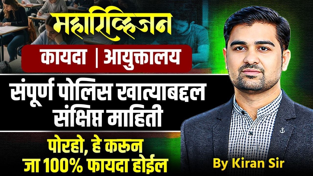 पोलीस खाते संपूर्ण माहिती | पोलीस कायदे | पोलीस आयुक्तालय | police department information | #police