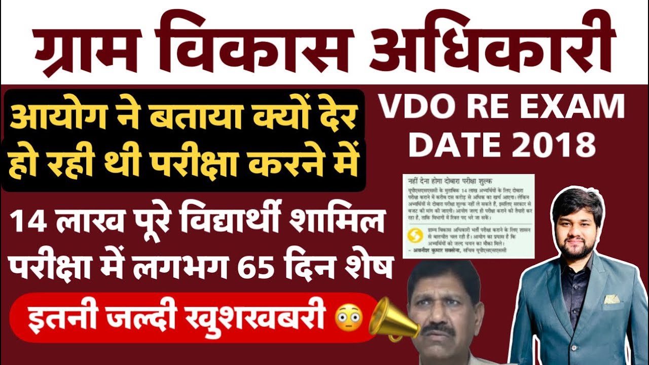VDO 2018 की परीक्षा तिथि | UPSSSC VDO Re Exam 2018 Exam Date | VDO 2023 Latest News, Today , Update