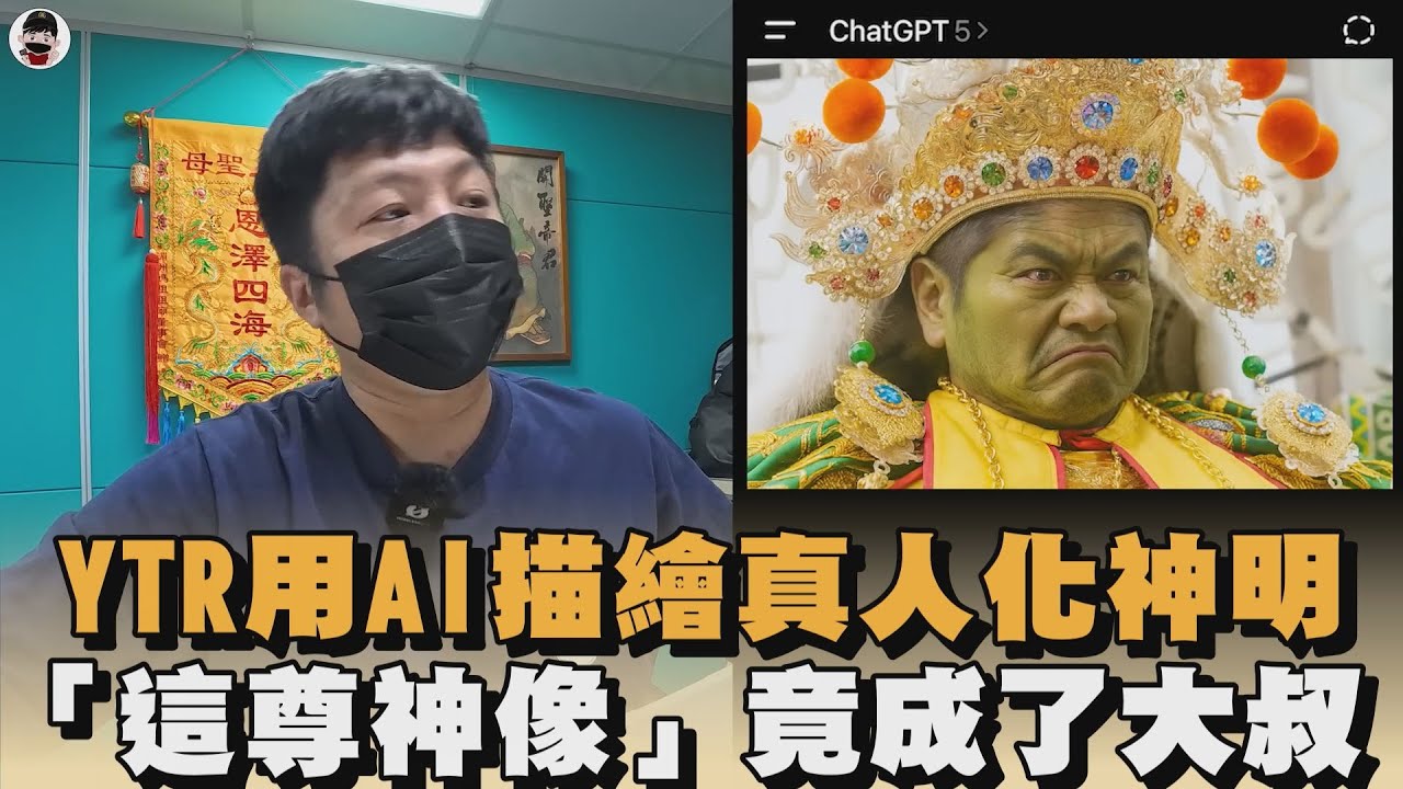 YTR用AI描繪真人化神明　「這尊神像」竟成了大叔｜#全民話燒