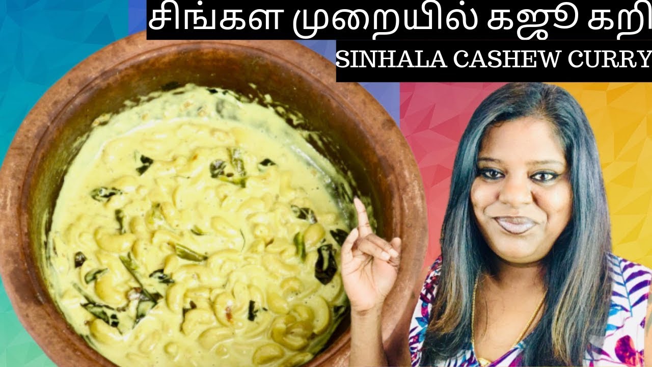 சிங்கள முறையில் கஜூ கறி | Sinhala Cashew Curry