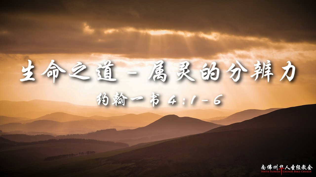 证道：生命之道(十二)：属灵的分辨力 ( 约翰一书 4:1-6)，陈英元长老, 01/25/2026, SFLCBC