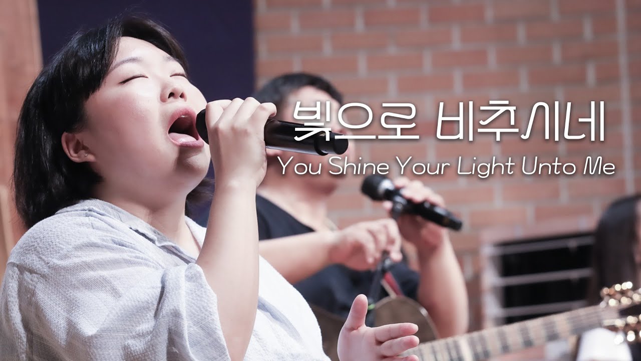 빛으로 비추시네 You Shine Your Light Unto Me│ 2025.9. 21