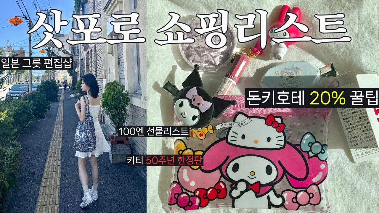 삿포로 쇼핑리스트✈️ 홋카이도가면 이거 꼭 사오세요‼️산리오 5배 싸게 사는 꿀팁❤️‍🔥일본 그릇 편집샵.캔메이크 블러셔.홋카이도 기념품.소품샵.신치토세 공항