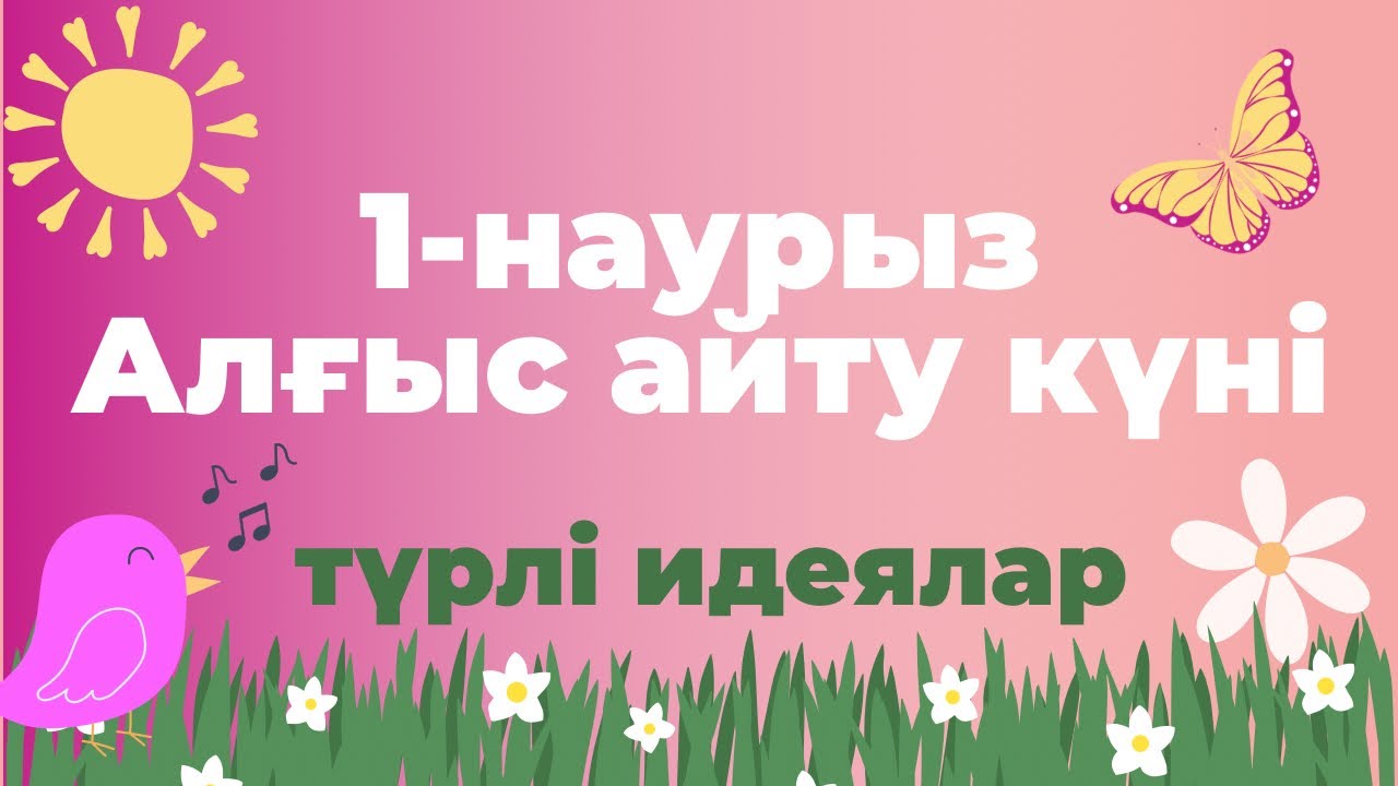 1-наурыз. Алғыс айту күніне түрлі идеялар. (Мектепке, балабақшаға)