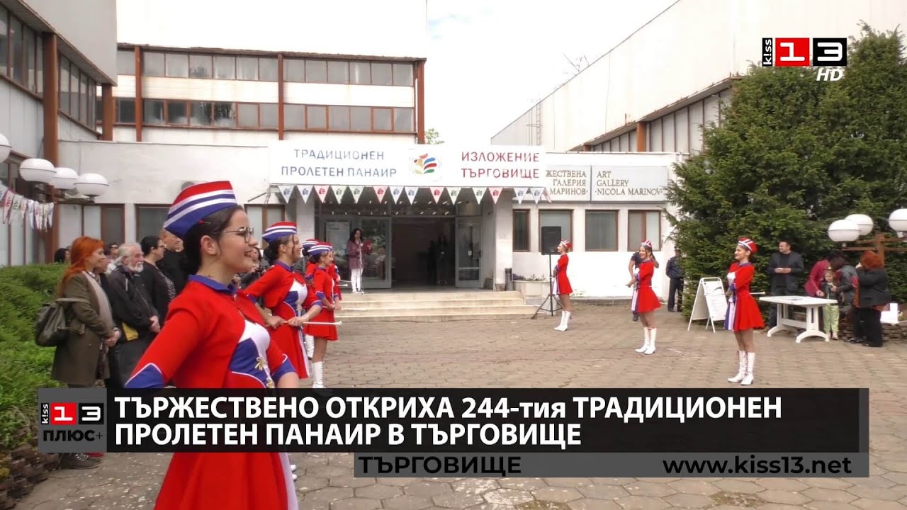 ПЛЮС + : Тържествено откриха 244-тия традиционен пролетен панаир в Търговище