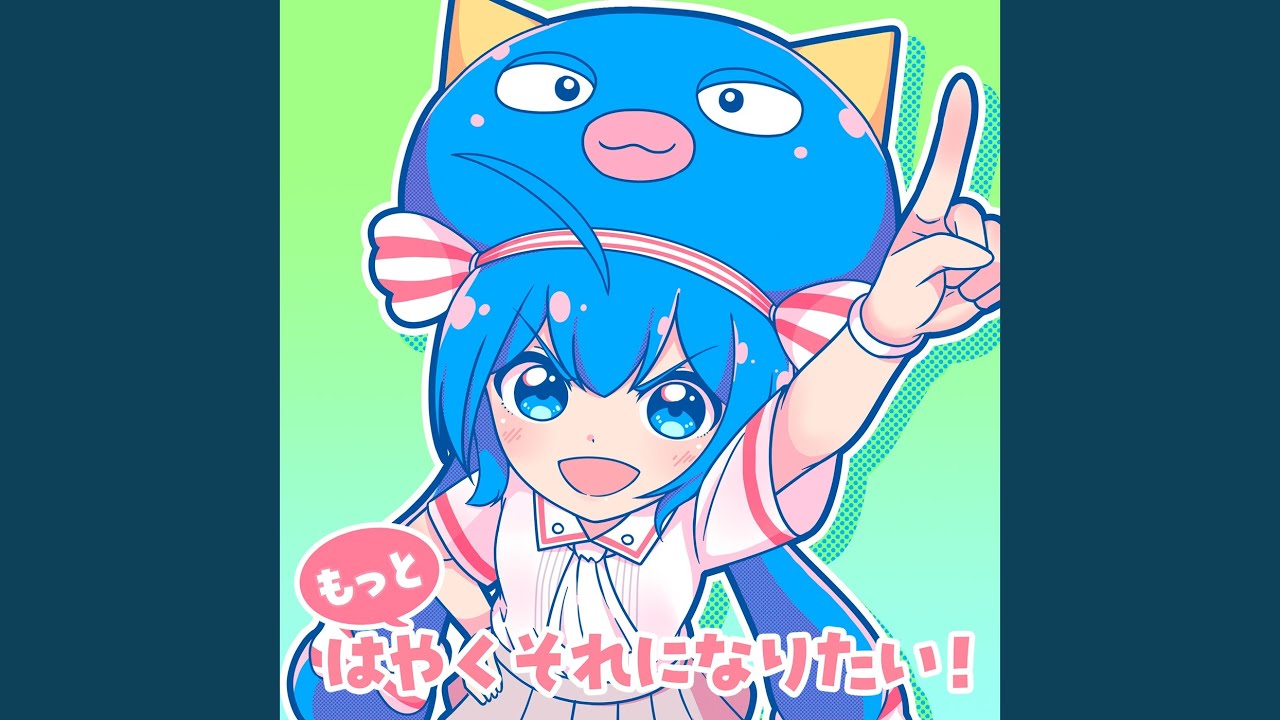 もっとはやくそれになりたい！