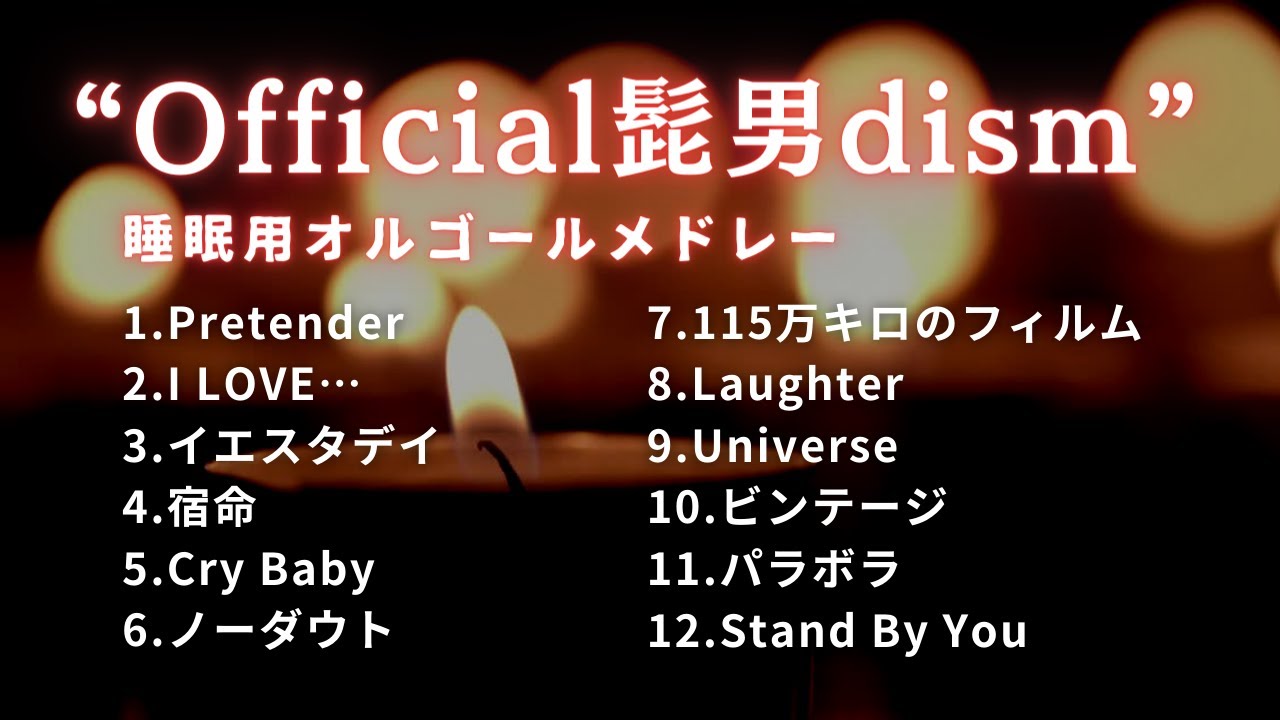 【睡眠用BGM】『Official髭男dism』ゆっくりオルゴールメドレーPart1｜途中広告無し