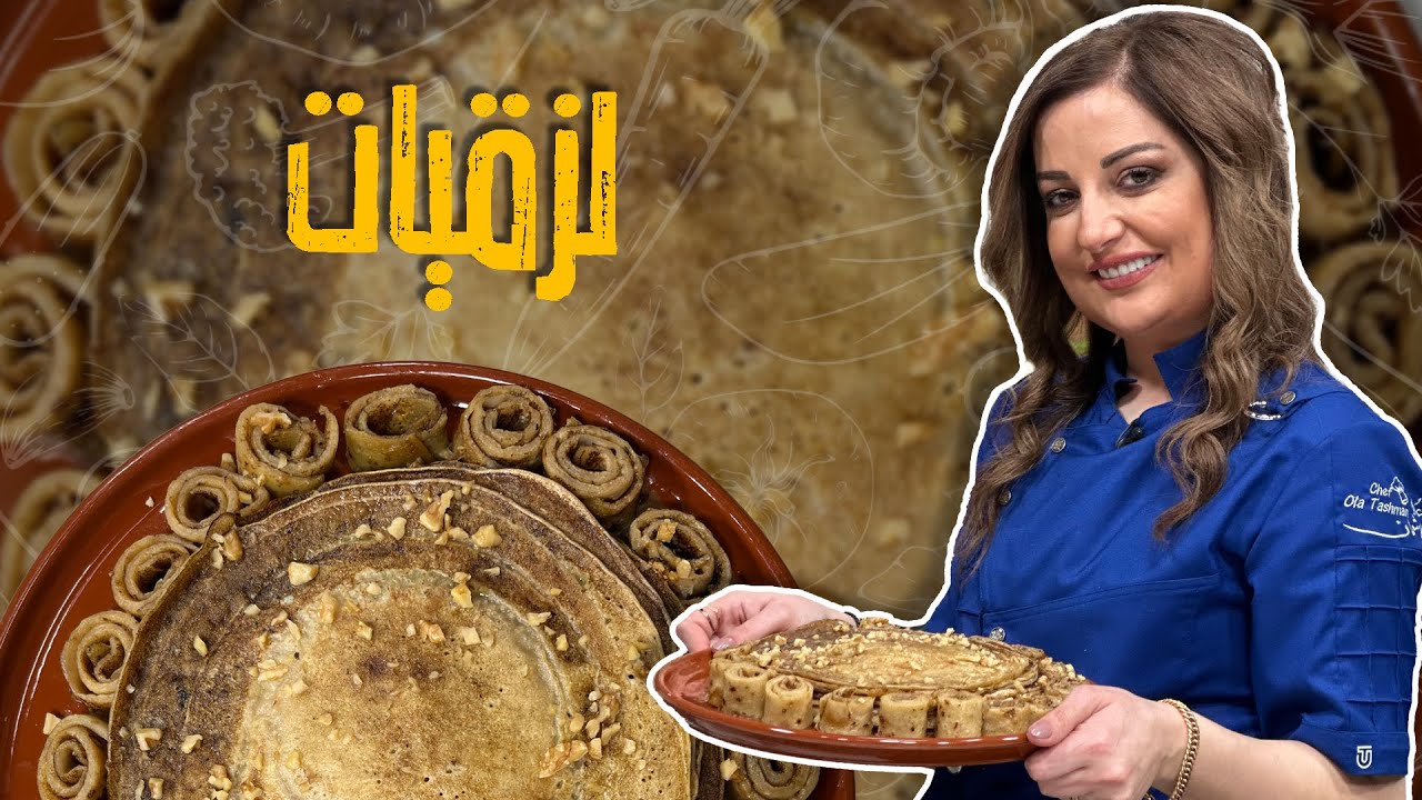 لزقيات أردنية على أصوووولها مع الشيف علا طاشمان _ عجين من أبسط المكونات بالسمن البلدي 🥰🤤🚨