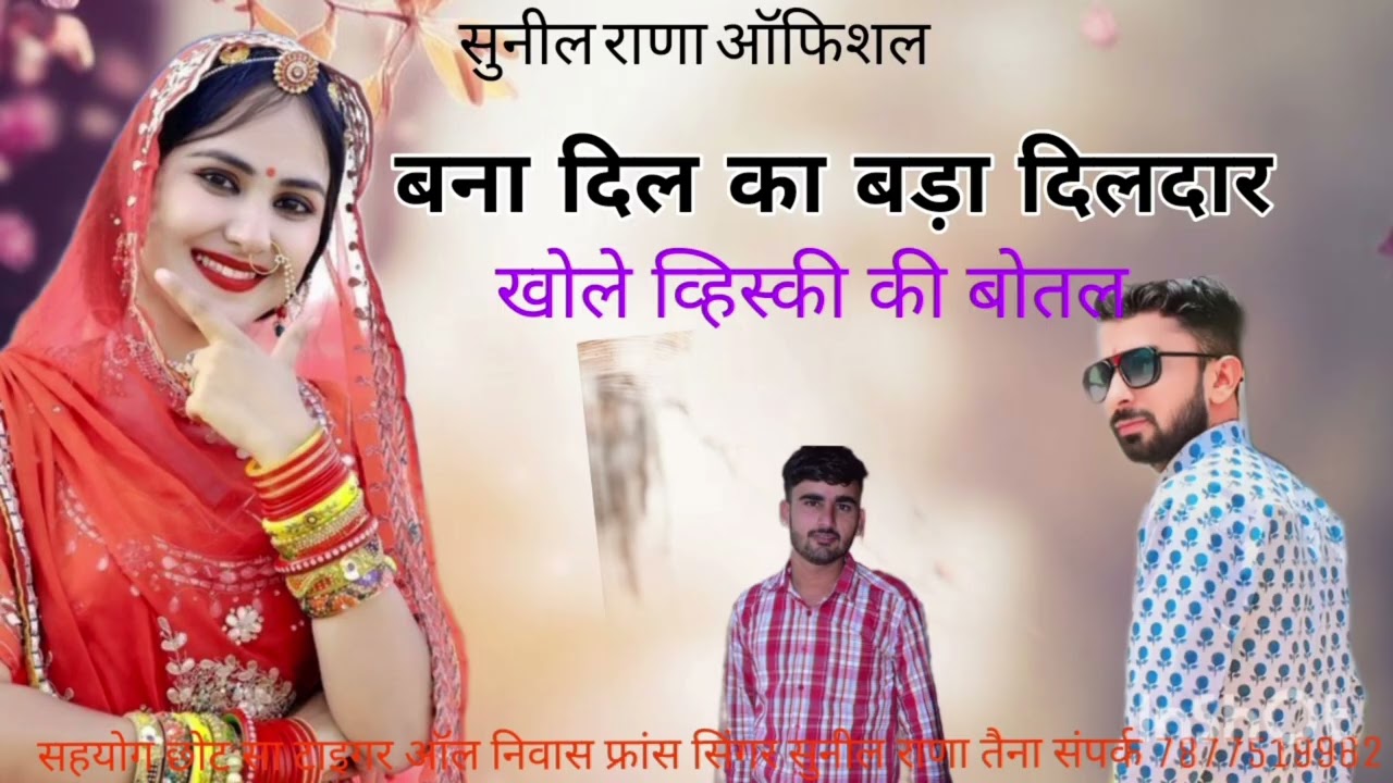 बन्ना दिल रा बड़ा दिलदार सिंगर सुनील राणा तैना न्यू सॉन्ग 2025 में सुपरहिट सॉन्ग 