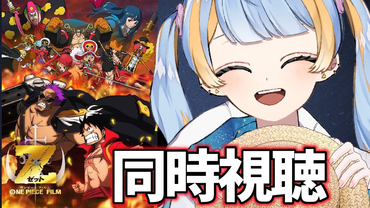【ONE PIECE FILM Z/同時視聴】新規女オタクと見るフィルムゼット【橙雨ラナ】