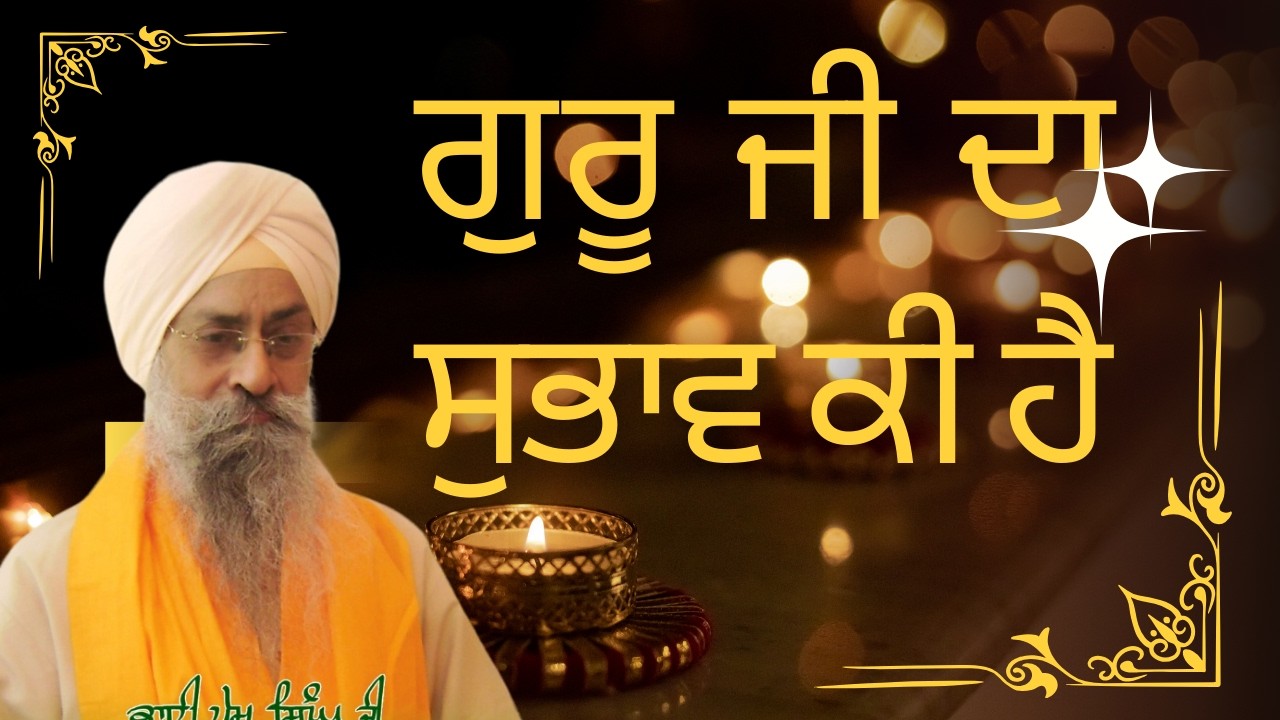 ਗੁਰੂ ਜੀ ਦਾ ਸੁਭਾਵ ਕੀ ਹੈ