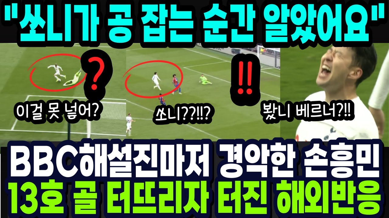 BBC 해설진마저 경악한 손흥민 13호 골 터지자 난리난 해외반응! 