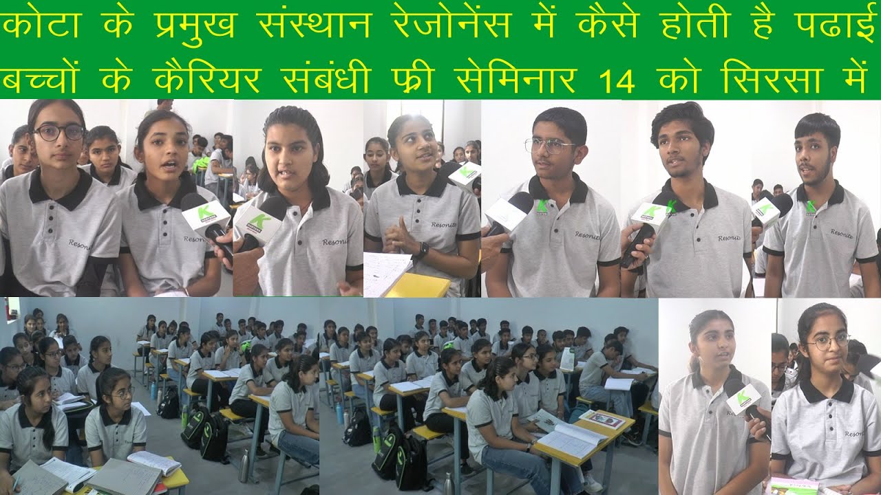 बच्चों के भविष्य की चिंता होगी खत्म, कोटा के मशहूर संस्थान रेजोनेंस का फ्री सेमिनार 14 को सिरसा में