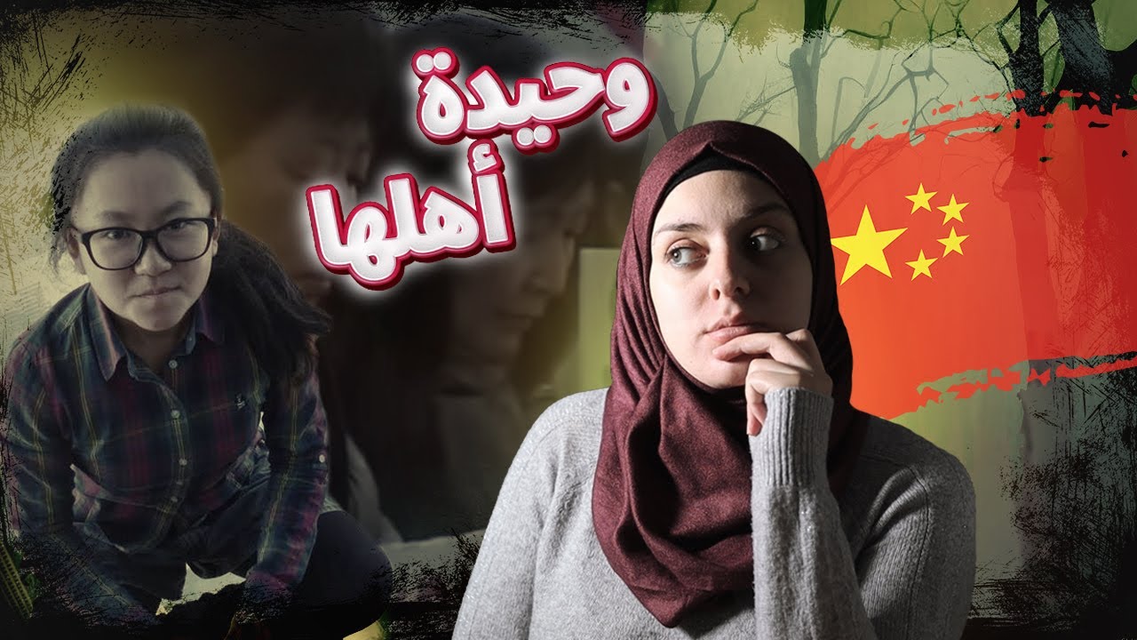 تركت الصين من أجل حلمها...فدفعت الثمن حيـ