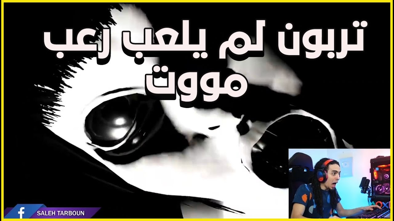 تربون اقوي لعبة رعب ممكن تشوفها 😂😂مسخرة 😆