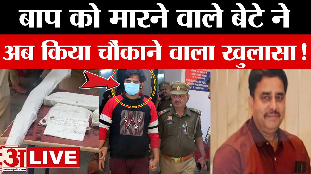 Lucknow LIVE: पिता को मौत के घाट उतारने के बाद अक्षत ने कर दिया चौंकाने वाला खुलासा | Amar Ujala