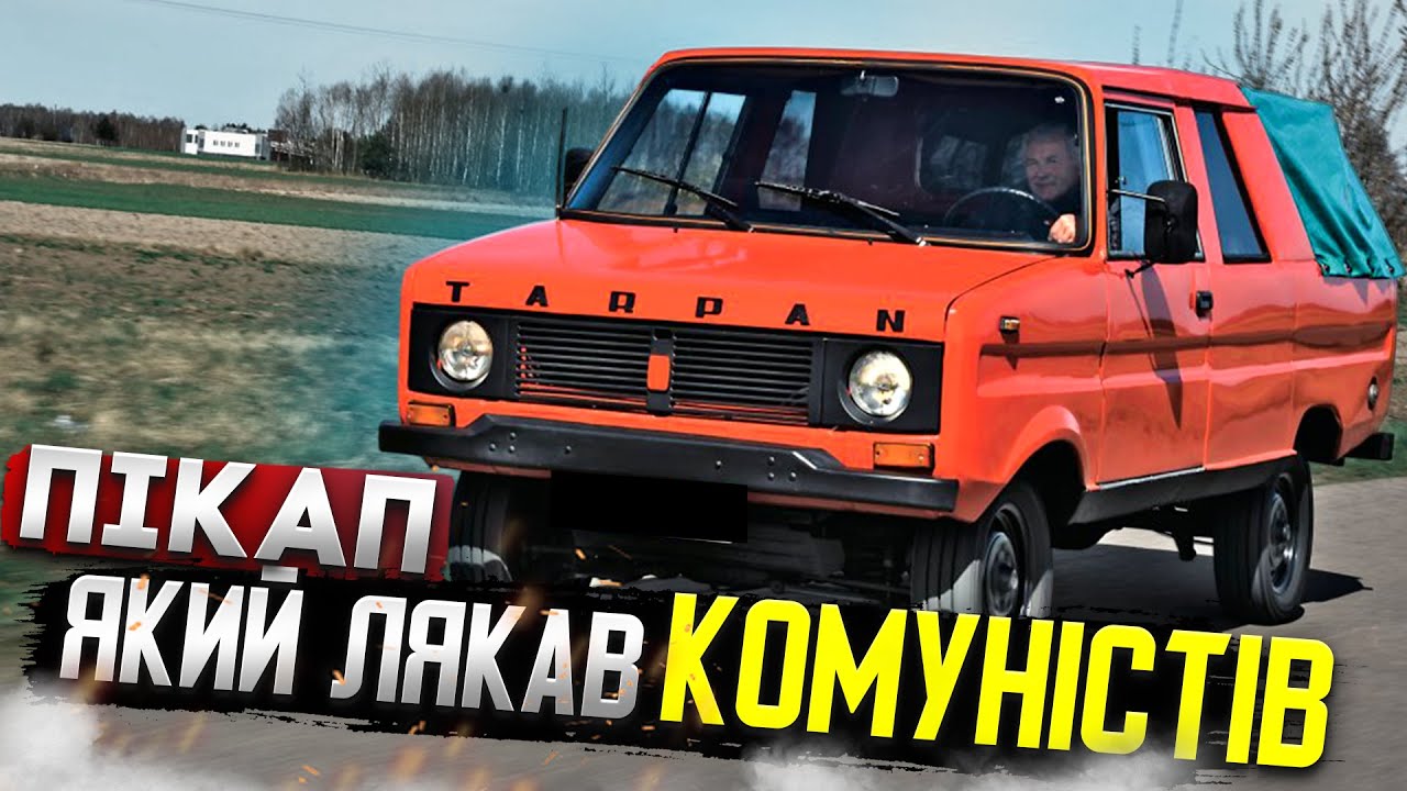Tarpan 233- пікап, що підкорив польське бездоріжжя