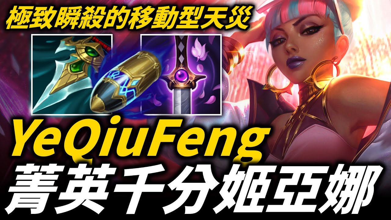【英雄聯盟】0.01秒極致瞬殺的移動型天災！中韓菁英千分姬亞娜 叶秋枫 YeQiuFeng Montage | 韓服高端S13