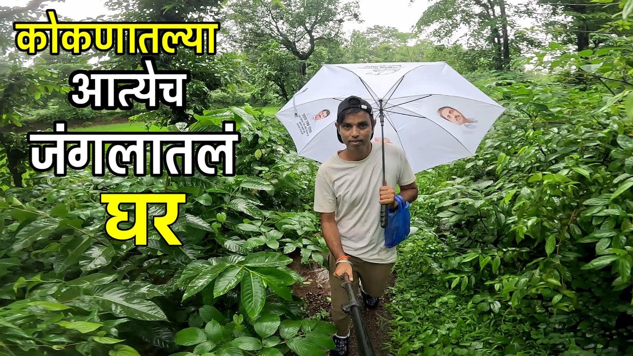 कोकणातल्या आत्येच जंगलातल घर | Konkan Village Life in Monsoon | Konkan Sanskruti